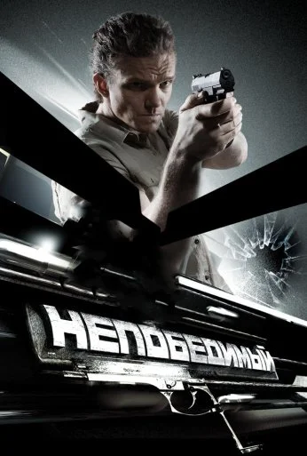 Непобедимый (2008) онлайн бесплатно